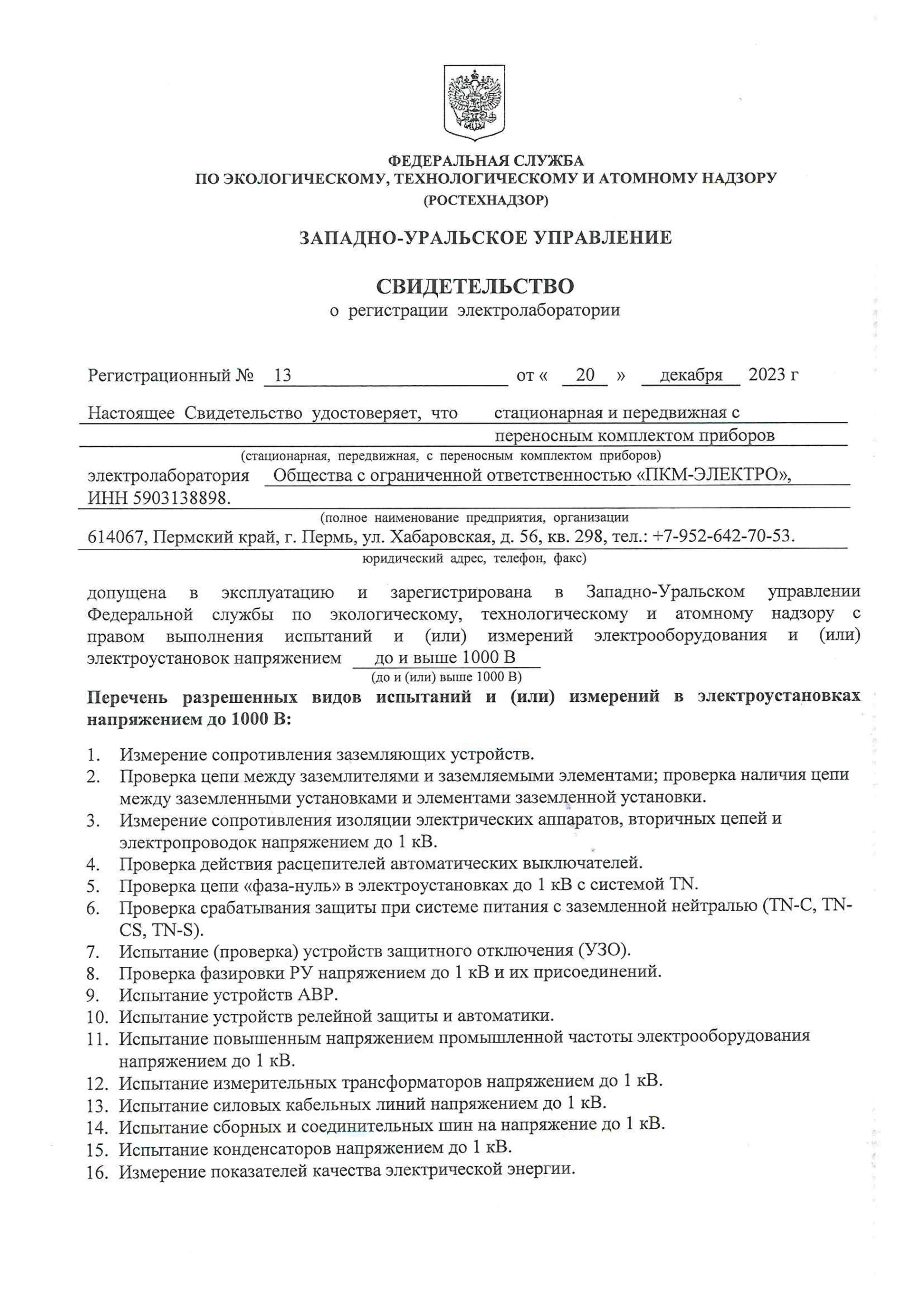 Свидет. 13 от 20.12.2023 страницы 1